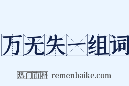 万无失一组词是什么意思的图片
